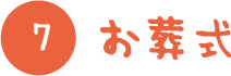 お葬式