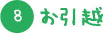 お引越し