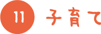 子育て