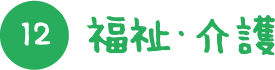 福祉・介護