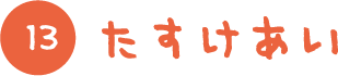 たすけあい