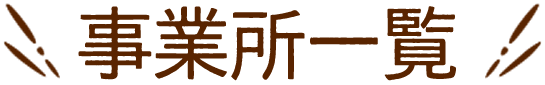 事業所一覧