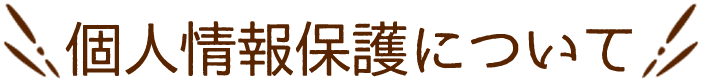 個人情報保護について
