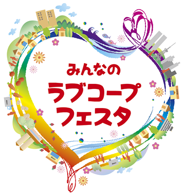 みんなのラブコープフェスタ