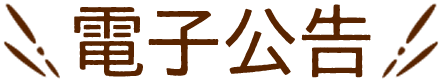 電子公告