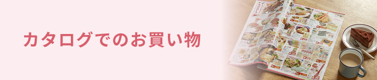 カタログでのお買い物