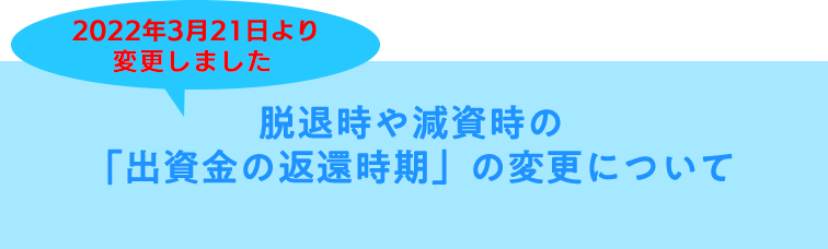 脱退時や減資時の「出資金の返還時期」の変更について