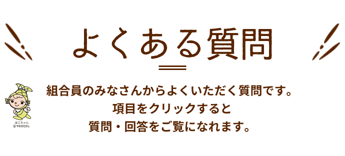 よくあるご質問
