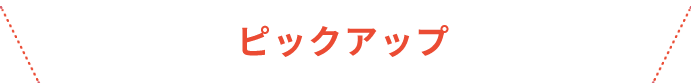 ピックアップ