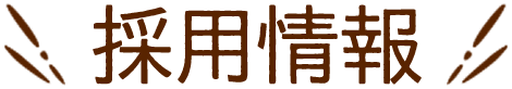 採用情報