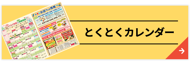 とくとくカレンダー