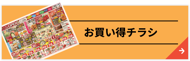 お買い得チラシ