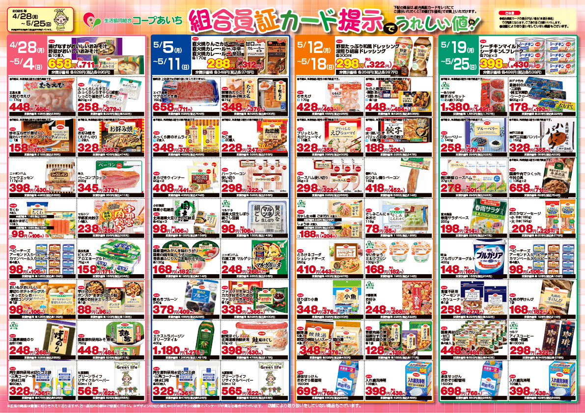 組合員カード提示でうれしい値！