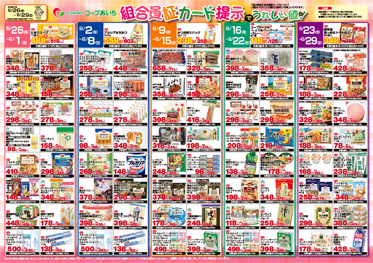 組合員カード提示でうれしい値！