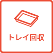 トレイ回収