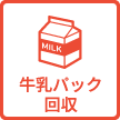 牛乳パック回収