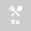 惣菜