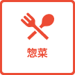 惣菜
