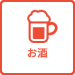 お酒