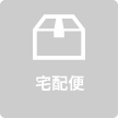 宅配便