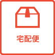 宅配便