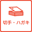 切手・ハガキ