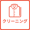 クリーニング