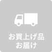 お買上げ品 お届け