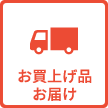 お買上げ品 お届け