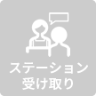 ステーション受け取り