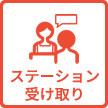 ステーション受け取り