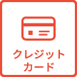 クレジットカード