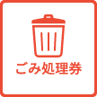 ごみ処理券