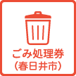 ごみ処理券