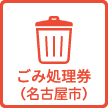 ごみ処理券