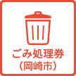 ごみ処理券