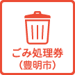 ごみ処理券