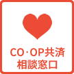 co・op共済相談窓口