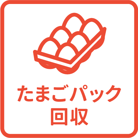 たまごパック