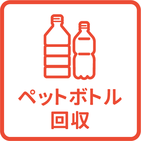 ペットボトル