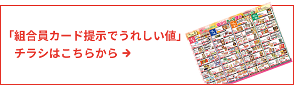 組合員証カードを提示してお買い得