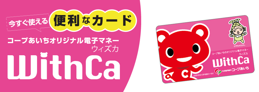 今すぐ使える　便利なカード　オリジナル電子マネー　withca ウィズカ