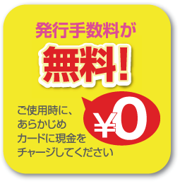 発行手数料が無料