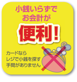 小銭いらずでお会計が便利！