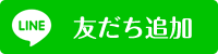 LINEお友達募集中！おトクな情報をLINEでお届け