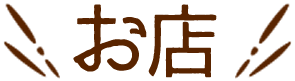 お店