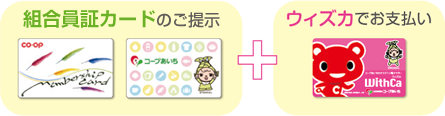 組合員証カードのご提示 ウィズカでお支払い