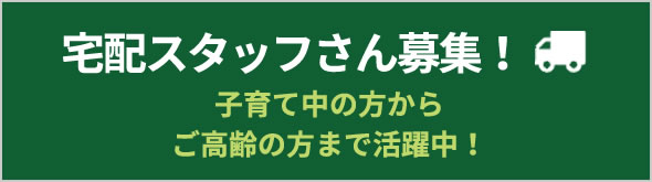 宅配スタッフさん募集