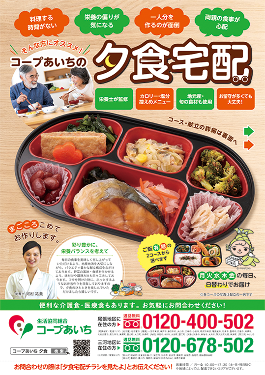 夕食宅配チラシ