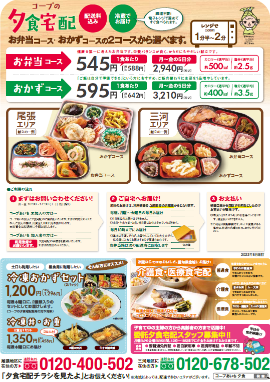 夕食宅配チラシ